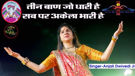 तीन बाण जो धारी है सब पर अकेला भारी है Khatu Shyam Bhajan Anjali