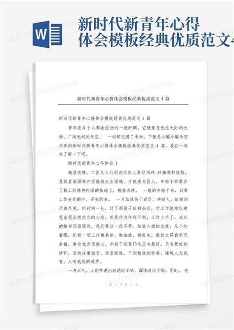 新时代新青年心得体会经典优质范文4篇 Word模板下载编号qyppwzwz熊猫办公