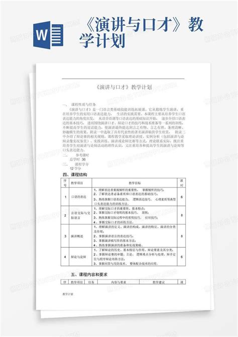 《演讲与口才》教学计划 Word模板下载编号lpemvaoo熊猫办公