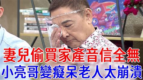 妻兒連夜偷買全部家產出國離家，65歲小亮哥成癡呆老人無人管，近況曝光崩潰痛哭太心酸小亮哥 林姿佑 巨星來了 Youtube