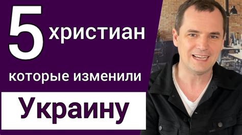 5 христиан, которые изменили Украину. Иван Воронаев, Густав Шмидт, Иван ...