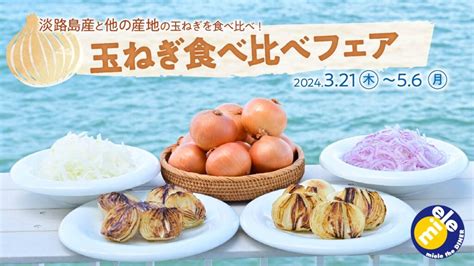 今が旬新玉ねぎ食べ比べフェア開催 miele the DINER ミエレザダイナー