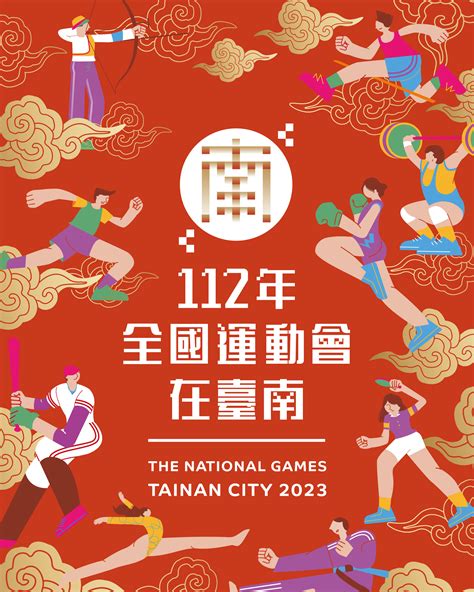 中華民國112年全國運動會 112全國運