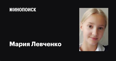 Мария Левченко: фильмы, биография, семья, фильмография — Кинопоиск