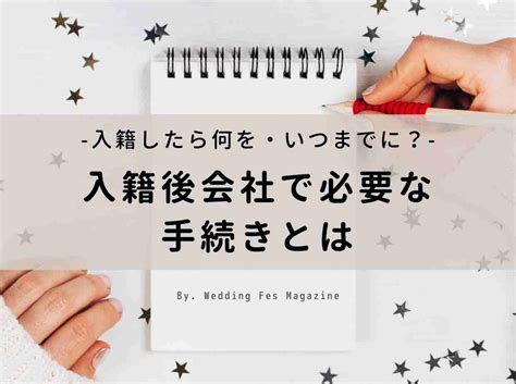 入籍したら何する？《平日1日で完結》効率的な入籍後の手続きまとめ Wedding Fes Magagine｜value