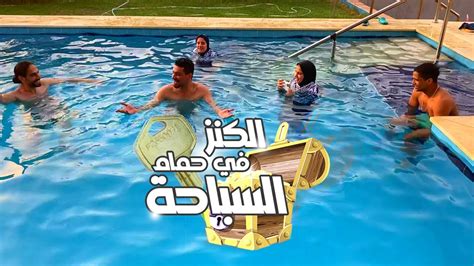 تحدي البحث عن الكنز 🏆 في حمام السباحة 🏊‍♂️خطيب سلمي فاجئنا😳 Youtube