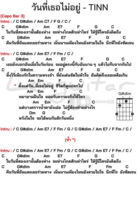 คอร์ดเพลง วันที่เธอไม่อยู่ Tinn คอร์ดเพลงง่ายๆ Lenguitar