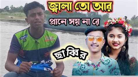 ও আমার পোষা ময়না রে। খালি গলায় গান গাইলেন ছাব্বির। Raazmir Oamar