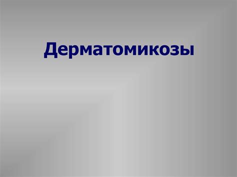 Дерматомикозы. Классификация - презентация онлайн