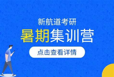 考研在线讲堂 新航道好轻松考研网