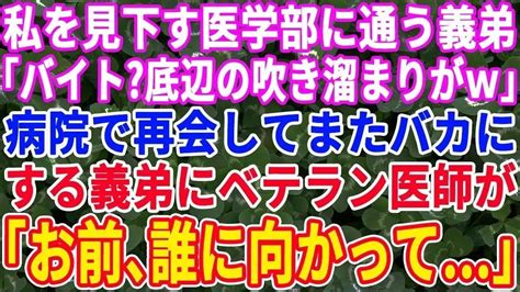 【スカッとする話】夫とデート中に医学部に通う義弟に遭遇しフリーターと見下された私。数日後、病院で義弟と再会し義弟がバカにしたら私を見たベテラン