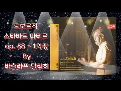 드보르작 스타바트 마테르 op 58 1악장 By 바츨라프 탈리히 Dvorak Stabat Mater op 58 클래식