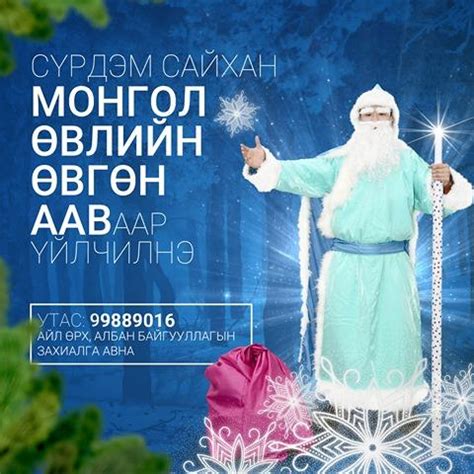 Сүрлэг өндөр монгол өвлийн өвгөн танайд бэлэг хүргэнэ – Өглөө.мн
