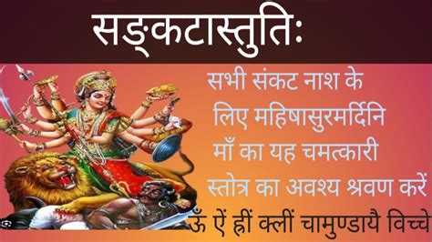 सङ्कटास्तुतिः समस्त प्रकार के कष्ट रोग दुख द्ररिद्र प्रेतबाधा दोष निवारण के लिए अवश्य श्रवण