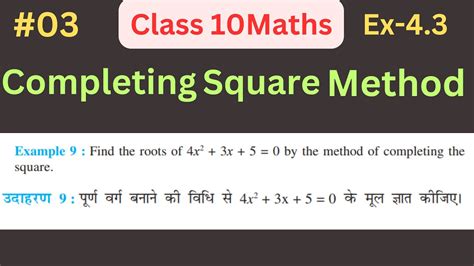 Quadratic Equations द्विघात समीकरण Class 10 Maths Chapter 4 Ex 43 Completing The Square