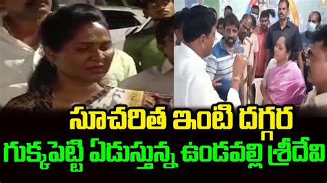 Undavalli Sridevi Emotional Visuals In Ap Dharna Ysrcp Guntur Ysrcp