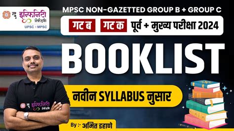 MPSC गट ब गट क परव मखय परकष 2024 Booklist नवन SYLLABUS