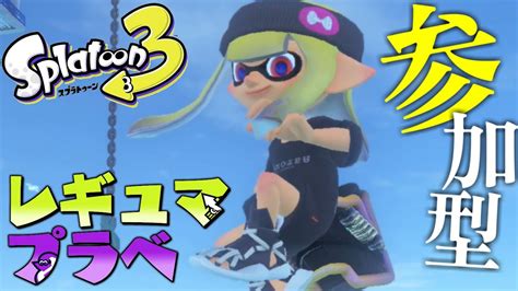 🔴【参加型スプラトゥーン3】dlcやっとクリアしました！！レギュラーマッチプラベ！【splatoon3スプラ3】 Youtube