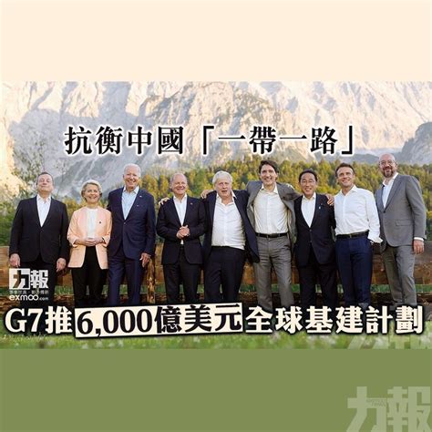 抗衡中國「一帶一路」 G7推6000億美元全球基建計劃 澳門力報官網