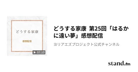 どうする家康 第25回「はるかに遠い夢」感想配信 フリーランスの応援ラジオ雑談、主にプロ野球 Standfm