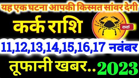 कर्क राशि 11 12 13 14 15 16 17 नवंबर 2023 Kark Rashifal 11 12 13 14 15 16 17 November 2023 Katk