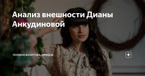 Анализ внешности Дианы Анкудиновой | ༺ Полина Вахитова. Имидж ༻ | Дзен