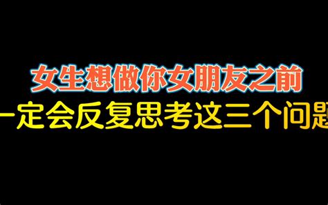 女生想做你女朋友之前，一定会反复思考这三个问题哔哩哔哩bilibili