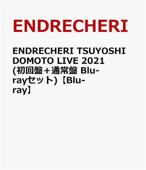 楽天ブックス ENDRECHERI TSUYOSHI DOMOTO LIVE 2021 初回盤通常盤 Blu rayセット Blu