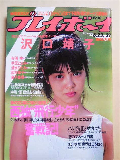 【傷や汚れあり】週刊プレイボーイ 昭和60年 1985年森尾由美 木元優子 堀江しのぶ 黒木玲奈 川上麻衣子 芳本美代子 ツインキー 他の落札