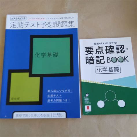 進研ゼミ 高校講座 化学基礎 定期テスト予想問題集 要点確認・暗記book メルカリ