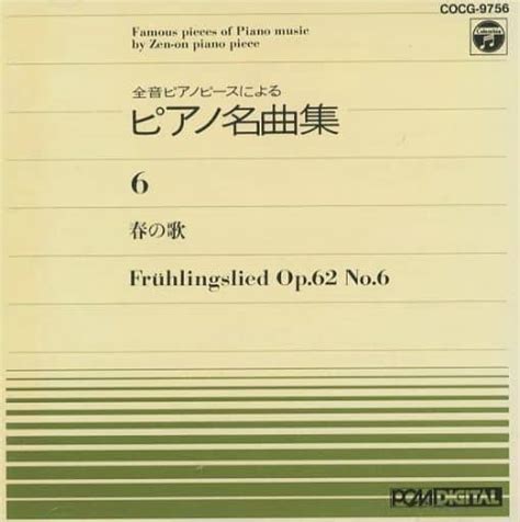 駿河屋 全音ピアノピースによるピアノ名曲集6～春の歌（クラシック）