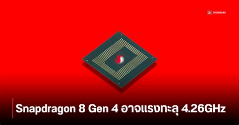 Snapdragon 8 Gen 4 ตั้งเป้าความเร็วทะลุ 426ghz อัปเกรด Gpu เล่นเกนชิน