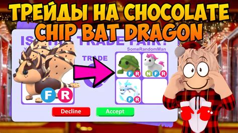 ТРЕЙДЫ НА Chocolate Chip Bat Dragon В АДОПТ МИ РОБЛОКС ЧТО ДАЮТ ЗА