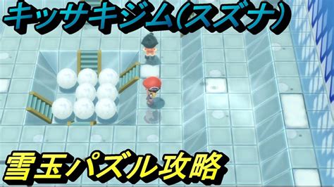 【ポケモン ダイパリメイクbdsp】キッサキジムスズナ 雪玉パズル攻略【ポケットモンスター ブリリアントダイヤモンド＆シャイニングパール