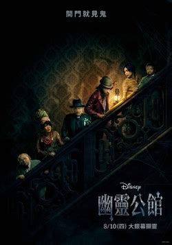 幽靈公館 The Haunted Mansion movies開眼電影網