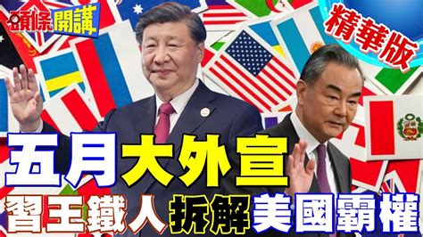 【頭條開講】五月中國外交月習近平王毅鐵人模式啟動拆解美霸權靠他 頭條開講headlinestalk 20240426 Youtube