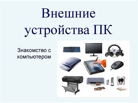 Внешние устройства ПК - презентация онлайн