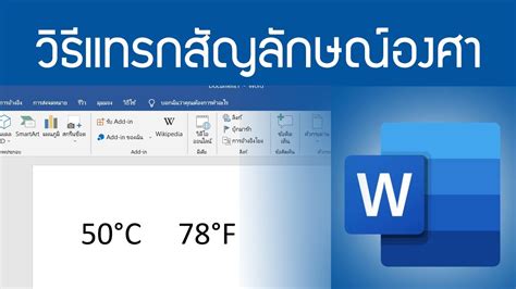 วธพมพสญลกษณองศา ใน Word YouTube