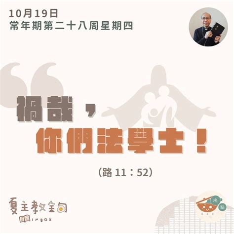 10月19日常年期第二十八周星期四【禍哉，你們法學士！】（路 11：52）