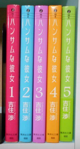 5冊セット 初版 ハンサムな彼女 全5巻 吉住渉 集英社文庫 5巻は帯付き 文庫コミック 全巻セット ｜売買されたオークション情報、yahooの商品情報をアーカイブ公開 オークファン