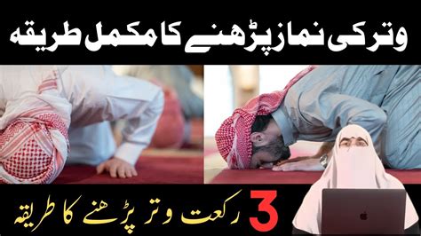 Witr Ki Namaz Padhne Ka Mukammil Tariqa 3 Rakat Witr Padhne Ka Tariqa