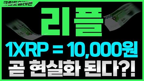 긴급 리플 1xrp10000원 곧 현실화 리플코인리플코인전망리플코인매수가리플코인리플코인비트코인리플코인