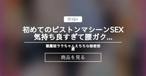 【sex】 初めてのピストンマシーンsex♥気持ち良すぎて腰ガクガクしちゃった💦【ララ・カリーノ】 悪魔姫ララちゃん👑えちちな秘密部屋💙 2