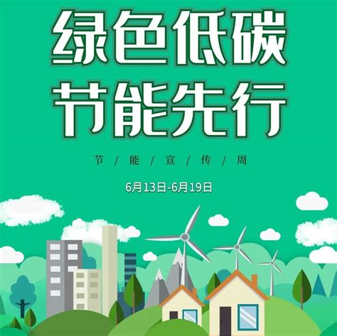 全国节能宣传周 践行绿色低碳环保，共享文明健康生活排放二氧化碳自然光