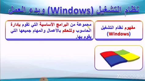 الحاسوب، الصف السابع، درس نظام التشغيل Windows7 وبدء العمل، وحدة نظام