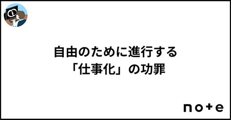 自由のために進行する「仕事化」の功罪｜江草 令