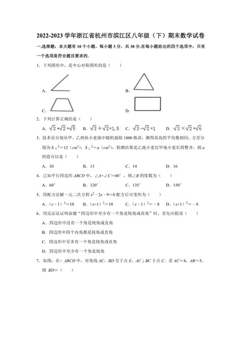 浙江省杭州市滨江区2022 2023学年八年级下学期期末数学试卷（无答案） 21世纪教育网