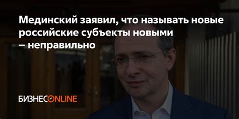 Мединский заявил, что называть новые российские субъекты новыми ...