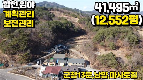 물건번1226합천군 임야 계획관리보전관리농림지역 혼제하는 남향의 나지막한 임야 면적41495㎡12552평약6천여평