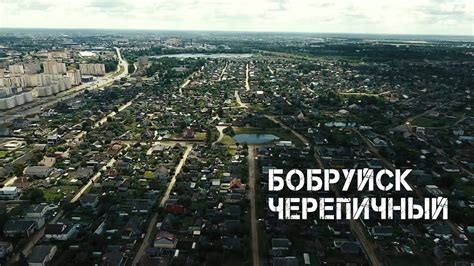 Бобруйск | Черепичный - YouTube